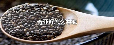 ​奇亚籽冲泡方式 奇亚籽泡多长时间