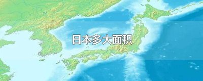​日本多大面积相当于中国哪个省 日本多大面积平方公里