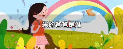 ​米的爸爸是谁