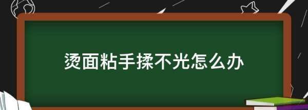 烫面怎么和面不粘手,烫面包子和面小窍门图2