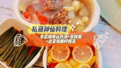 ​冬瓜山药汤做法（冬瓜排骨山药汤+拜拜培根柠檬蒸+蒸秋葵）