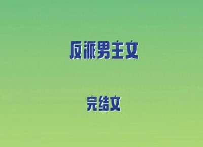 ​5本反派男主文，蓄谋已久，纯良乖顺世家女vs占用欲强疯批男主