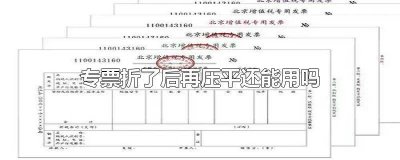 ​专票为什么不能折 发票折了还能用吗