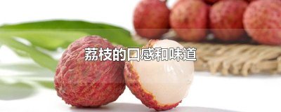 ​荔枝的口感和味道 荔枝有味道怎么回事