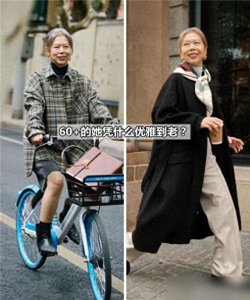 ​同样是60岁左右，“有气质”和“没气质”的女人比，差距在哪里？