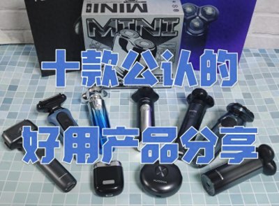 ​十大公认好用的剃须刀：精确分析十款产品