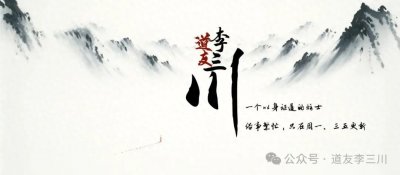 ​金丹大道：道家的最核心，唯一可证得的普通人迈入天人之路！