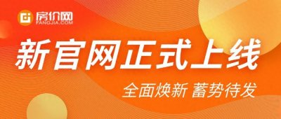 ​房价网官网全面升级，现已经正式上线！