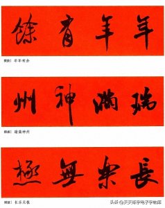 ​80副米芾集字春联（含横批），足够过年用！