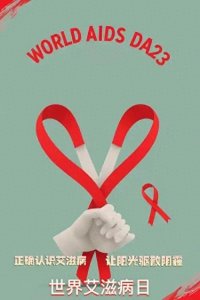​大学生艾滋病感染的当前状况：4年感染1.2万例，大学生艾传播扩大