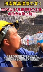 ​闹大了，超过40℃一律停工济南发高温停工令，评论区网友炸锅！