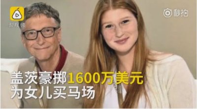 ​比尔盖茨豪掷1亿买马场，作为毕业礼物送给女儿！