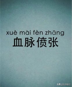 ​血脉偾张的“偾”不读pēn,到底该怎么读？有什么意思？跟我来学
