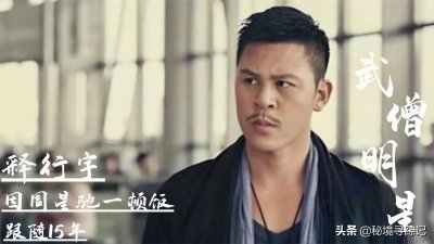 ​释行宇：释小龙的师公，因周星驰“一顿饭”，从武僧到苦力强