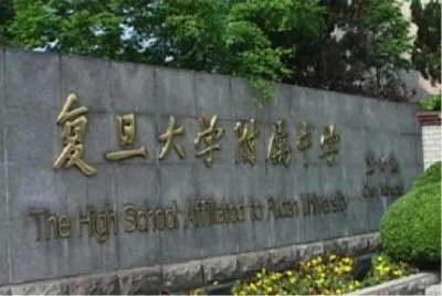 ​复旦附中全面介绍！这所颇受复旦大学喜爱的高中究竟怎么样？