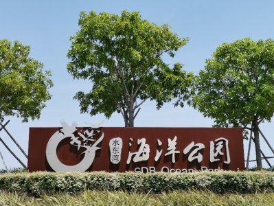 ​茂名水东湾海洋公园