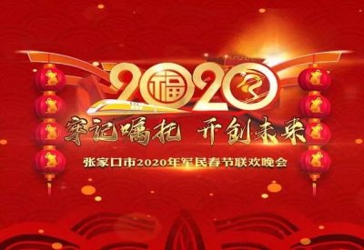 ​精彩！张家口市春晚将于今晚19:35直播！