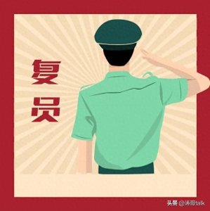 ​小兵点将丨谈谈新政下军官退役安置方式之一的复员