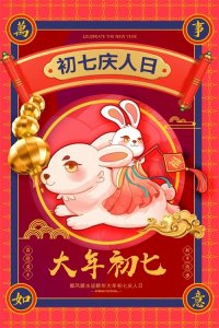 ​正月初七“人日节” ：12种习俗，12种祝愿！