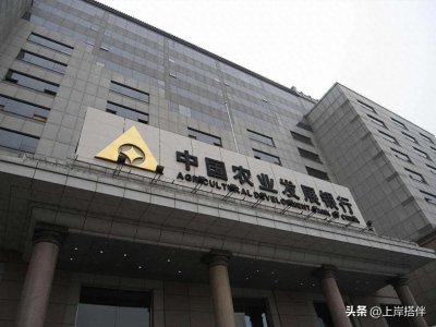 ​中国农业发展银行，银行与公务员的完美融合？