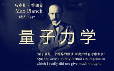 ​马克斯·普朗克：量子理论的奠基者