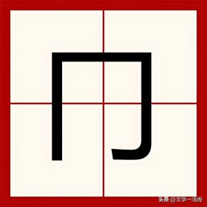 ​“冂”不念méng，怎么读？什么含义，冂和匚、匸、凵又怎么区分？