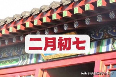​二月初七，你知道是啥日子吗？老人说：做好3件事，一年顺风顺水