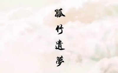 ​孤竹遗梦歌词