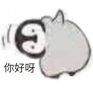 ​可爱歪头表情包