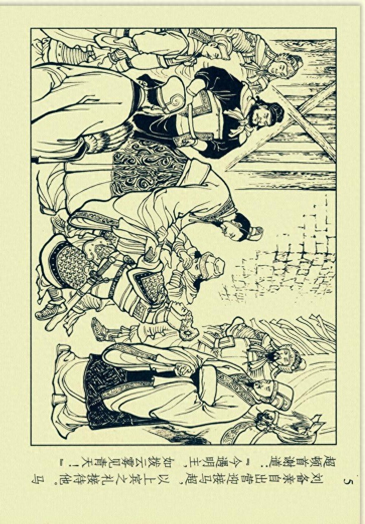 三国演义连环画选短篇之六《收马超》「横屏」学林出版社出版