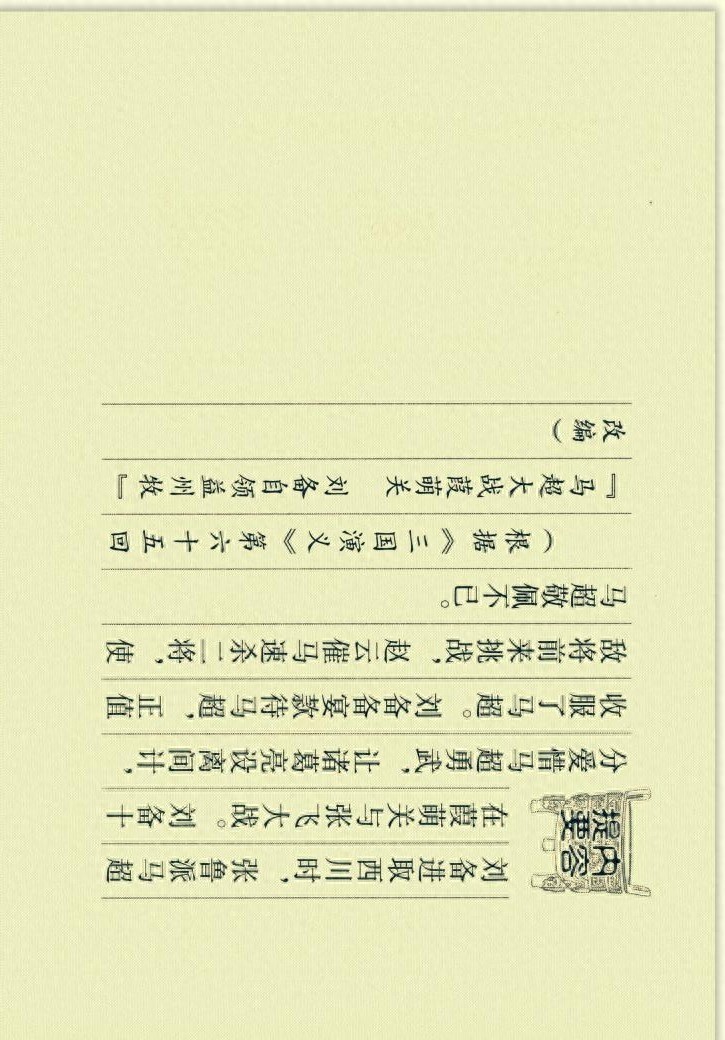 三国演义连环画选短篇之六《收马超》「横屏」学林出版社出版