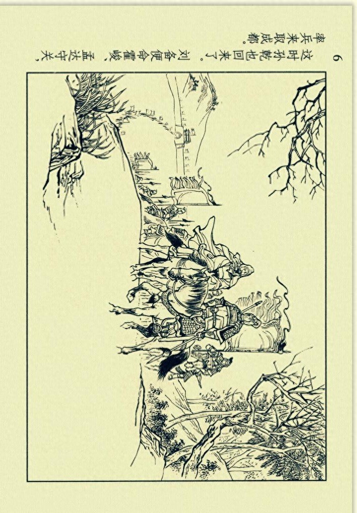 三国演义连环画选短篇之六《收马超》「横屏」学林出版社出版