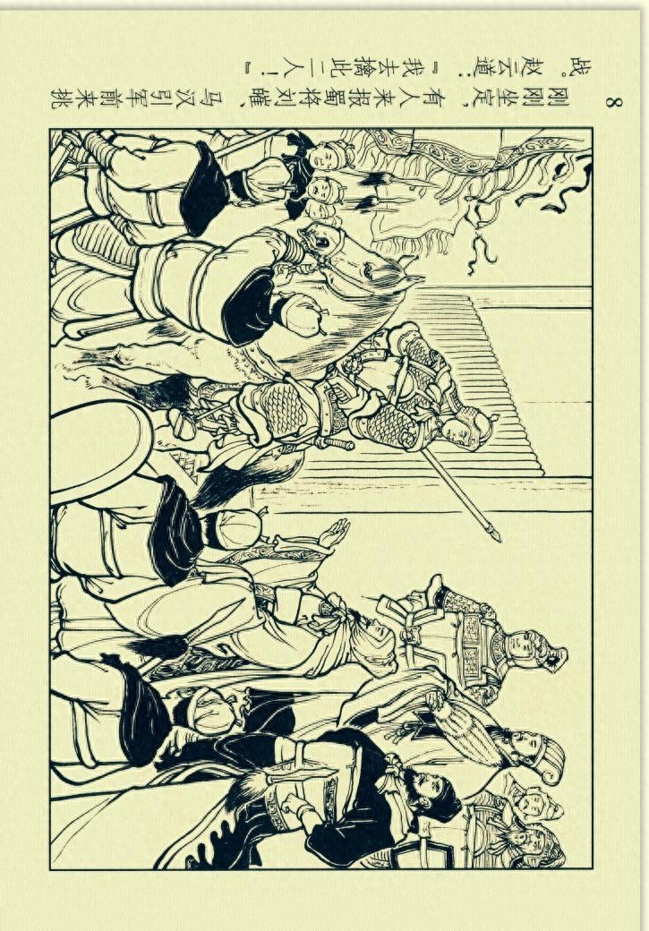 三国演义连环画选短篇之六《收马超》「横屏」学林出版社出版