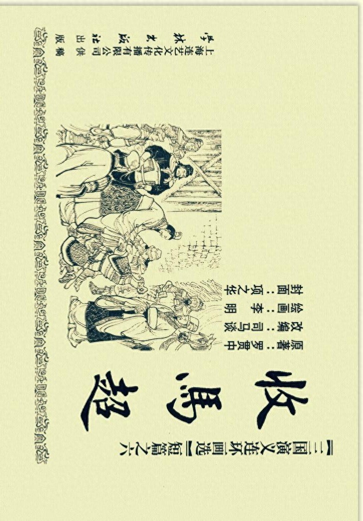 三国演义连环画选短篇之六《收马超》「横屏」学林出版社出版