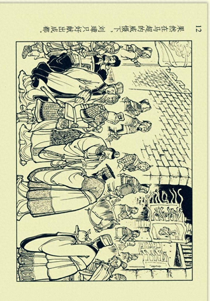 三国演义连环画选短篇之六《收马超》「横屏」学林出版社出版