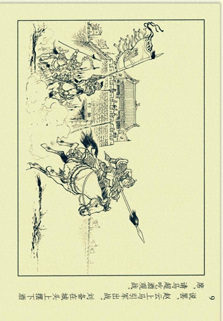三国演义连环画选短篇之六《收马超》「横屏」学林出版社出版