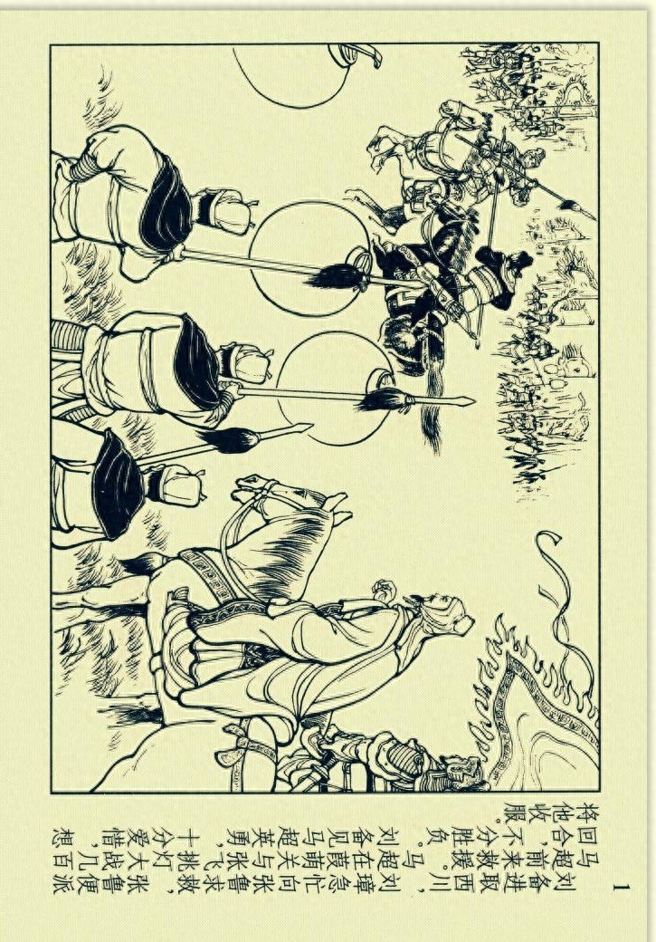 三国演义连环画选短篇之六《收马超》「横屏」学林出版社出版
