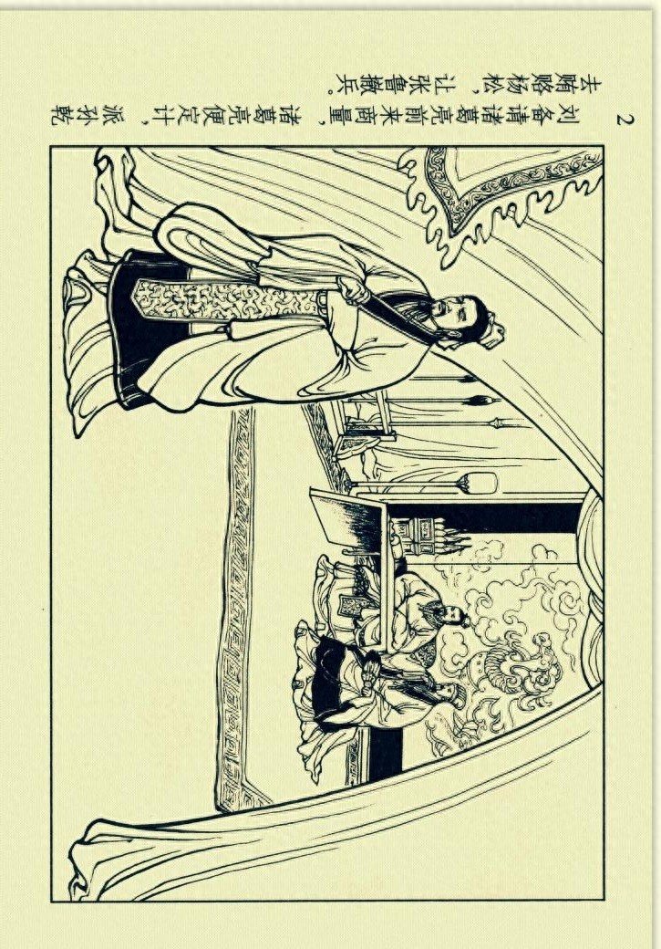 三国演义连环画选短篇之六《收马超》「横屏」学林出版社出版