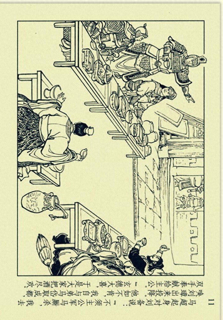 三国演义连环画选短篇之六《收马超》「横屏」学林出版社出版