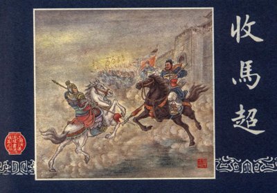 ​三国演义连环画选短篇之六《收马超》「横屏」学林出版社出版