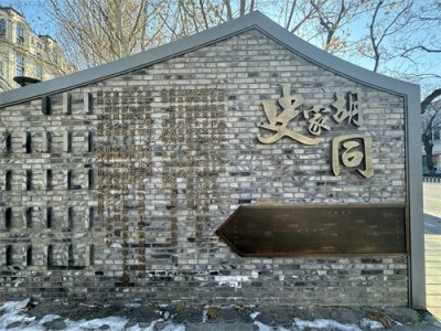 ​北京的胡同-史家胡同