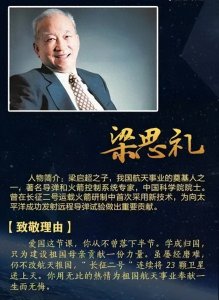 ​梁思礼 —— 星辰大海的追梦人，中国航天的脊梁