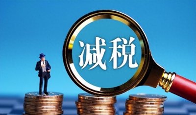 ​税收的优惠形式有哪些？