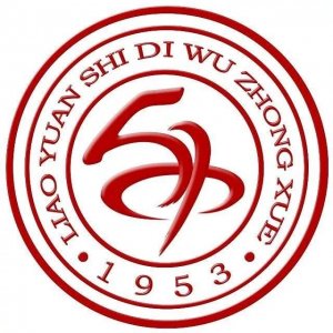 ​吉林省重点高中（二十三）辽源市第五中学