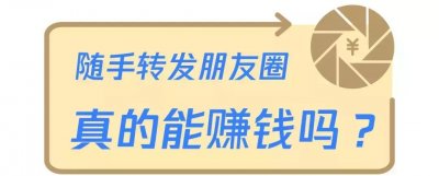 ​朋友圈发3条广告，每天稳赚30元？