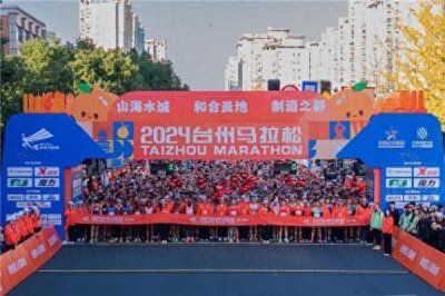 ​2024台州马拉松开跑 15000名跑者开启挑战之旅