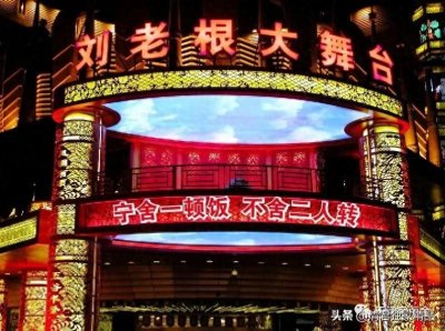 ​天津刘老根大舞台燃情回归