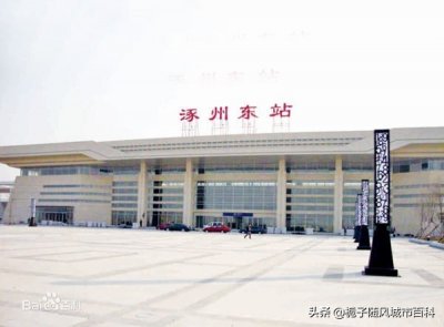 ​京广客专上的＂京南保北第一大站＂——涿州东站