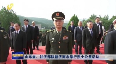 ​北部战区陆军新任政委，亮相山东济南烈士公祭活动