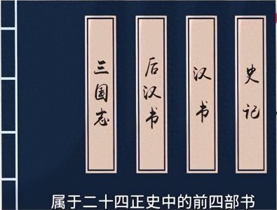 ​爱读史的朋友，永远要记住，“前四史”的价值远高于“后二十史”